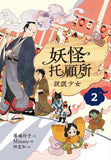 現貨 69折 發售 - 妖怪托顧所2:說謊少女