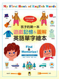 孩子的第一本遊戲記憶&圖解英語單字繪本（附英語朗讀 QR Code）My First Book of English Words: Find & Memorize!