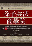 孫子兵法商學院(三版):比爾蓋茲必讀推薦、哈佛商學院必修,日本No.1東洋思想家30年企業顧問破譯職場生存智慧