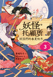 妖怪托顧所3:妖怪們的春夏秋冬