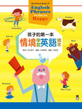 孩子的第一本情境學習英語繪本:The Picture Book of English Phrases That Make You Happy