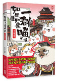 如果歷史是一群喵(2):春秋戰國篇【萌貓漫畫學歷史】