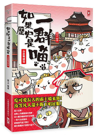 如果歷史是一群喵(2):春秋戰國篇【萌貓漫畫學歷史】