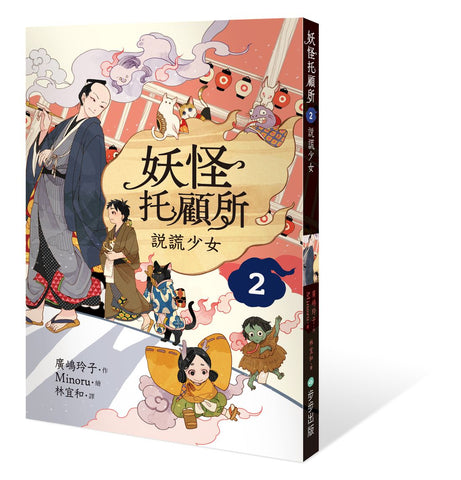 現貨 69折 發售 - 妖怪托顧所2:說謊少女
