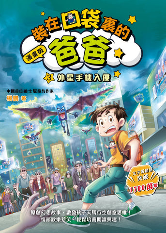 漫畫版_裝在口袋裏的爸爸(3)外星手機入侵