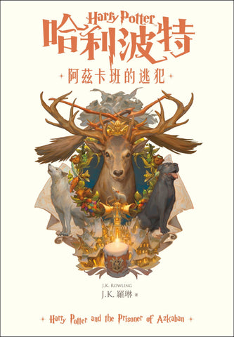 【繁體中文版20週年紀念】哈利波特(3)阿茲卡班的逃犯