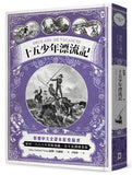 現貨69折發售 ! 十五少年漂流記(二版):繁體中文全譯本首度面世│復刻1888年初版