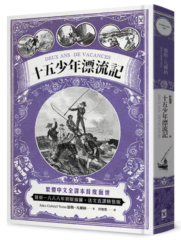 現貨69折發售 ! 十五少年漂流記(二版):繁體中文全譯本首度面世│復刻1888年初版