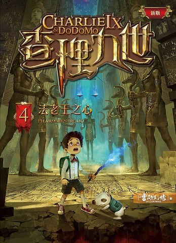 (新版)查理九世4:法老王之心