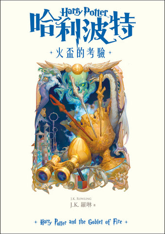 【繁體中文版20週年紀念】哈利波特(4)火盃的考驗