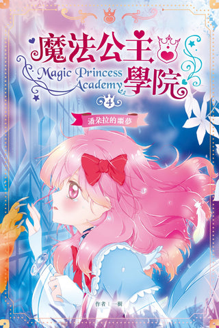 魔法公主學院 4:潘朵拉的噩夢