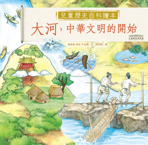 中國國家博物館兒童歷史百科繪本——大河,中華文明的開始