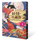 妖怪托顧所3:妖怪們的春夏秋冬