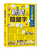 現貨 69折發售!5分鐘理解新聞關鍵字