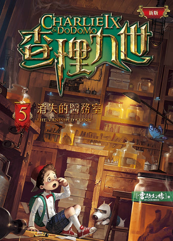 (新版)查理九世5:消失的醫務室