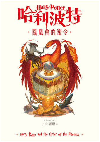 【繁體中文版20週年紀念】哈利波特(5)鳳凰會的密令