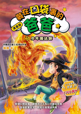 漫畫版_裝在口袋裏的爸爸(5)少年魔法師