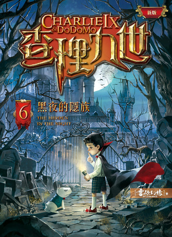 (新版)查理九世6:黑夜的隱族