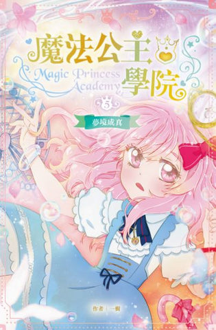 魔法公主學院 5:夢境成真