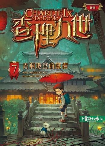 (新版)查理九世7:青銅地宮的獻禮