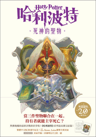 【繁體中文版20週年紀念】哈利波特(7)死神的聖物