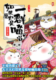 如果歷史是一群喵(7):隋唐風雲【萌貓漫畫學歷史】