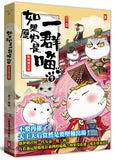 如果歷史是一群喵(7):隋唐風雲【萌貓漫畫學歷史】