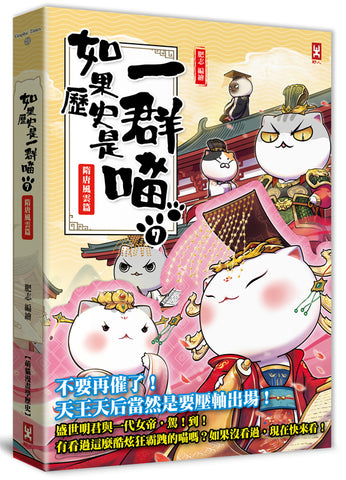 如果歷史是一群喵(7):隋唐風雲【萌貓漫畫學歷史】