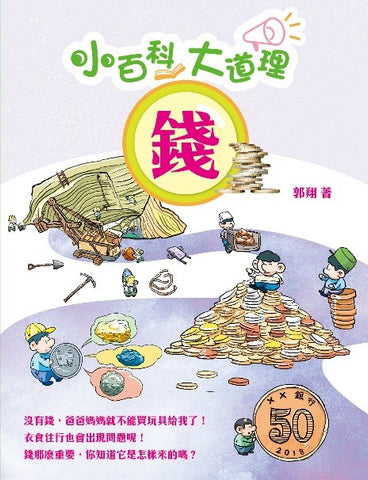 小百科大道理︰錢