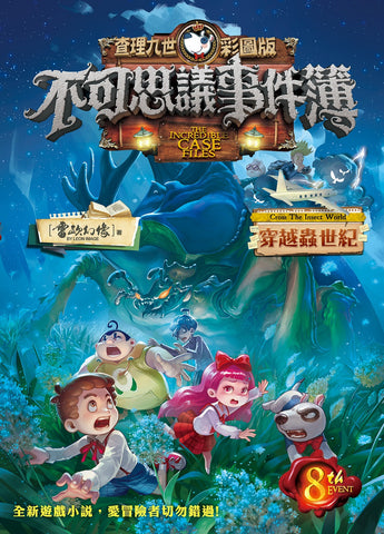 查理九世彩圖版.不可思議事件簿8:穿越蟲世紀