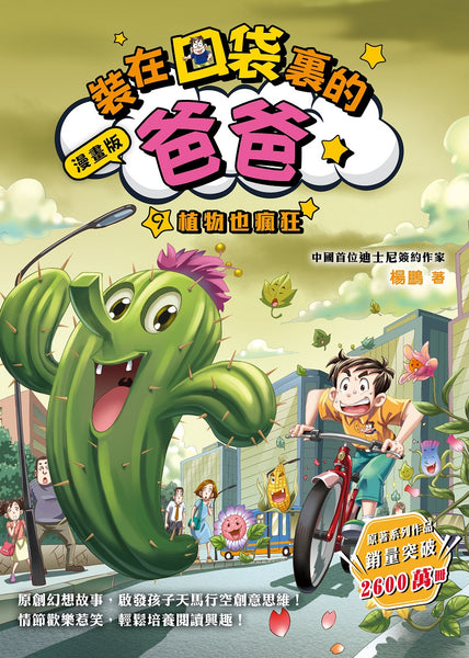 漫畫版_裝在口袋裏的爸爸(9)植物也瘋狂