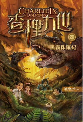 查理九世20:黑霧侏羅紀
