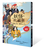 妖怪托顧所10:千彌之秋,彌助之冬
妖怪の子預かります10