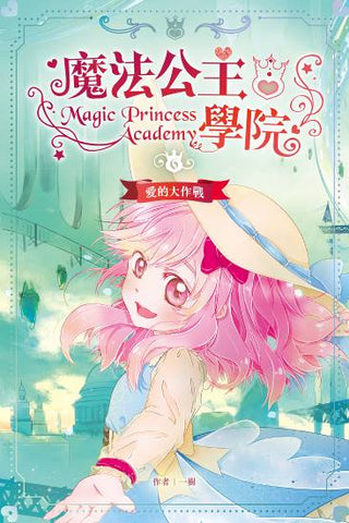 魔法公主學院 6:愛的大作戰