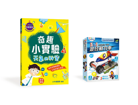 《奇趣小實驗1天氣的祕密》 + 《3合1混合動力車》套裝