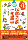 現貨 69折發售!12歲之前一定要學(全套6冊):1.表達技巧&溝通能力、2.珍惜自己&人際關係、3.整理收納&良好習慣、4.訂定計畫&時間管理、5.讀書態度&學習方法、6.思考未來&實現夢想