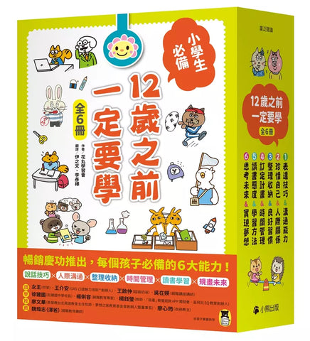 現貨 69折發售!12歲之前一定要學(全套6冊):1.表達技巧&溝通能力、2.珍惜自己&人際關係、3.整理收納&良好習慣、4.訂定計畫&時間管理、5.讀書態度&學習方法、6.思考未來&實現夢想