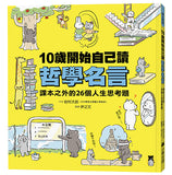 現貨 69折發售!10歲開始自己讀哲學名言:課本之外的26個人生思考題