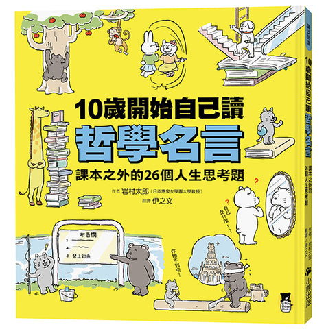 現貨 69折發售!10歲開始自己讀哲學名言:課本之外的26個人生思考題