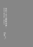 我的十堂大體解剖課: 那些與大體老師在一起的時光