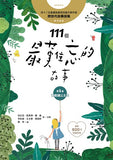 現貨 69折發售!111個最難忘的故事:第1集 誰能讓公主笑