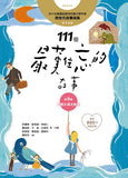 現貨 69折發售!111個最難忘的故事:第2集 田能久與大蛇精 (最新800字短篇故事) 四十位臺灣兒童文學作家 跨世代故事採集 聯手鉅獻
