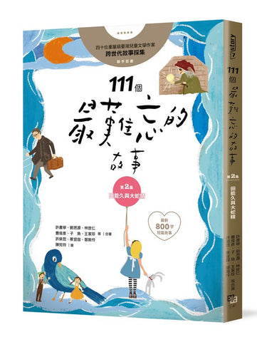 現貨 69折發售!111個最難忘的故事:第2集 田能久與大蛇精 (最新800字短篇故事) 四十位臺灣兒童文學作家 跨世代故事採集 聯手鉅獻