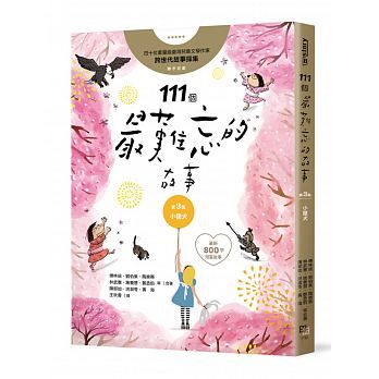 現貨 69折發售!111個最難忘的故事:第3集 小獵犬 四十位臺灣兒童文學作家 跨世代故事採集 聯手鉅獻(最新800字短篇故事)