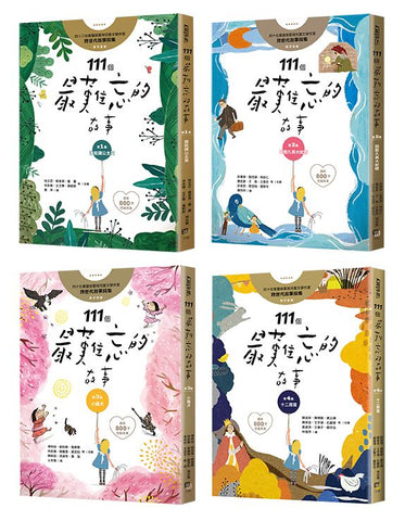 現貨 69折發售!111個最難忘的故事 (四冊套書) - 第一集:誰能讓公主笑+第二集:田能久與大蛇精+第三集:小獵犬+第四集:十二扇窗
