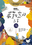 現貨 69折發售!111個最難忘的故事: 第4集 十二扇窗 (最新800字短篇故事) 四十位臺灣兒童文學作家 跨世代故事採集 聯手鉅獻
