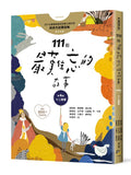現貨 69折發售!111個最難忘的故事: 第4集 十二扇窗 (最新800字短篇故事) 四十位臺灣兒童文學作家 跨世代故事採集 聯手鉅獻