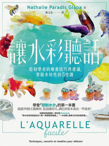讓水彩聽話:給初學者的繪畫技巧與建議.掌握水特性的5堂課