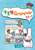 Rosie Easy English 露思兔子_漫畫學Grammar(進階2)