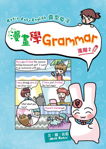 Rosie Easy English 露思兔子_漫畫學Grammar(進階2)